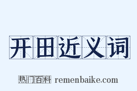 开田近义词是什么意思的图片
